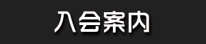 入会案内